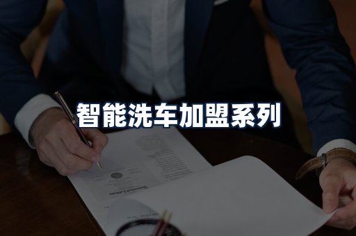 智能洗车加盟