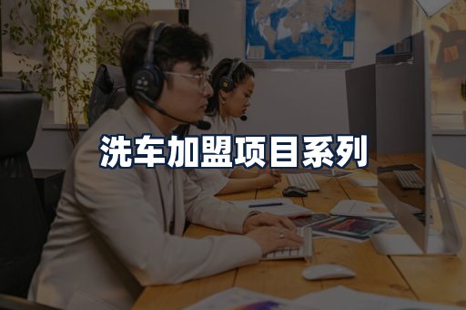 洗车加盟项目
