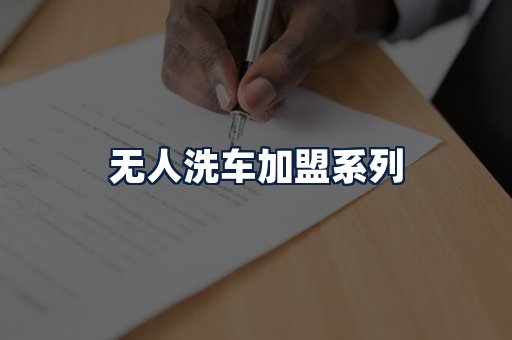 无人洗车加盟