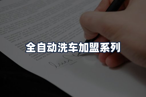 全自动洗车加盟